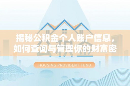 德江揭秘公积金个人账户信息，如何查询与管理你的财富密码