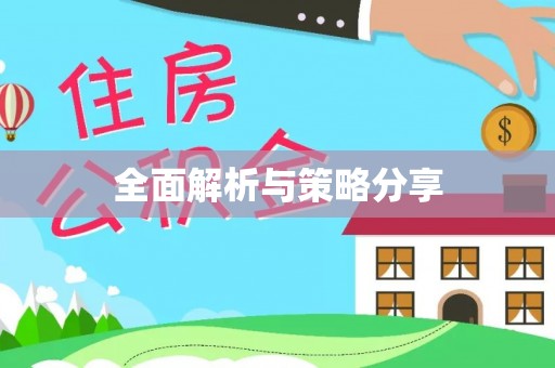 德江全面解析与策略分享