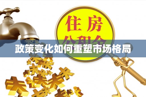德江政策变化如何重塑市场格局