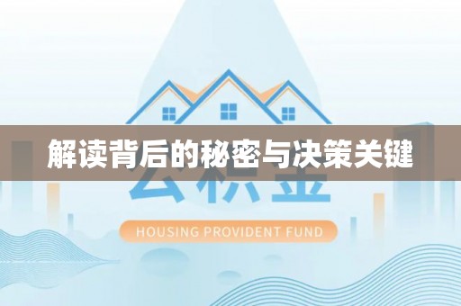 德江解读背后的秘密与决策关键