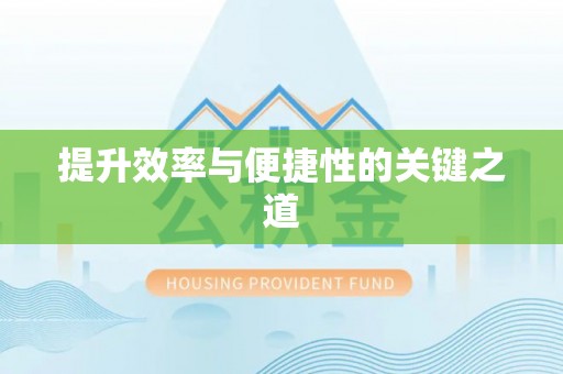 德江提升效率与便捷性的关键之道