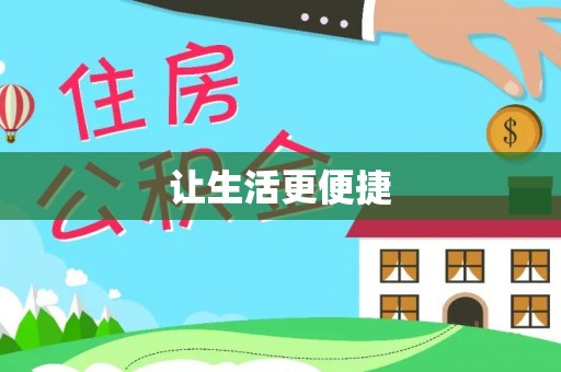 德江让生活更便捷
