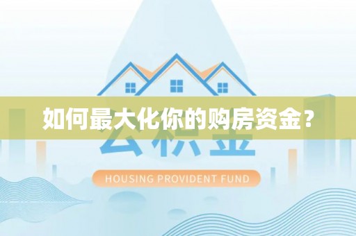 德江如何最大化你的购房资金？