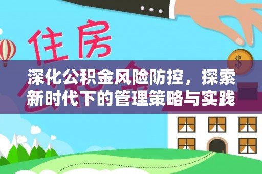 德江深化公积金风险防控，探索新时代下的管理策略与实践