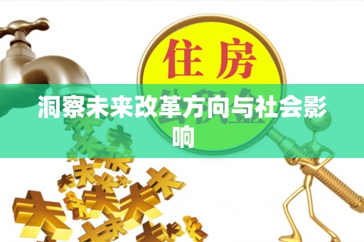 德江洞察未来改革方向与社会影响