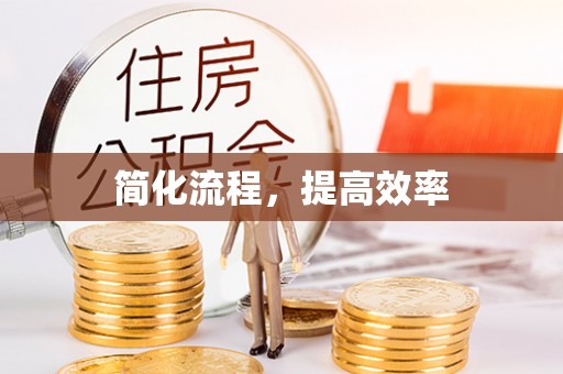 德江简化流程，提高效率