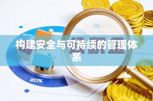 德江构建安全与可持续的管理体系