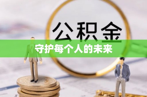 德江守护每个人的未来