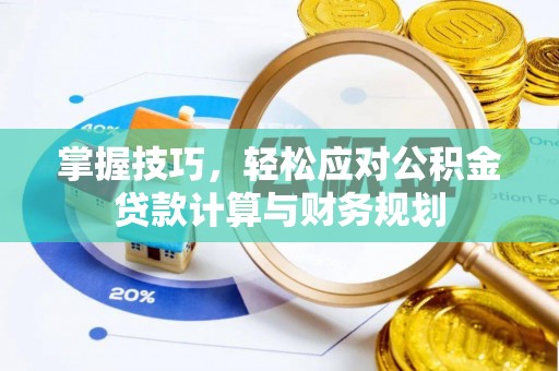 德江掌握技巧，轻松应对公积金贷款计算与财务规划
