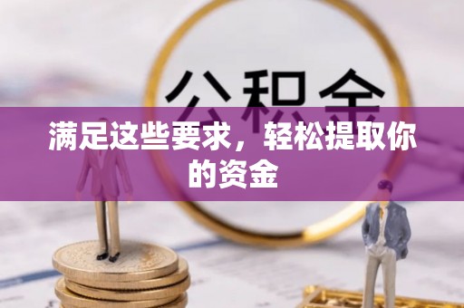 德江满足这些要求，轻松提取你的资金