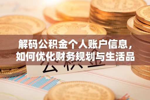 德江解码公积金个人账户信息，如何优化财务规划与生活品质