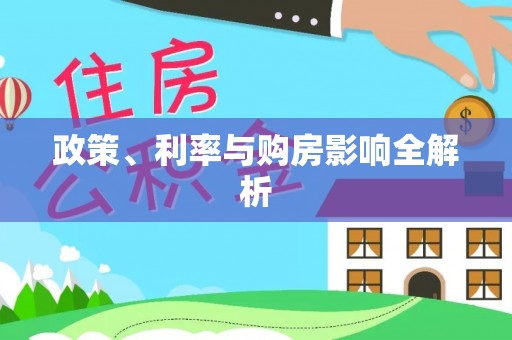德江政策、利率与购房影响全解析