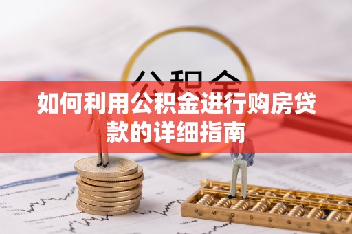德江如何利用公积金进行购房贷款的详细指南