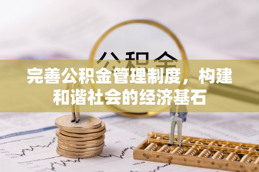 德江完善公积金管理制度，构建和谐社会的经济基石