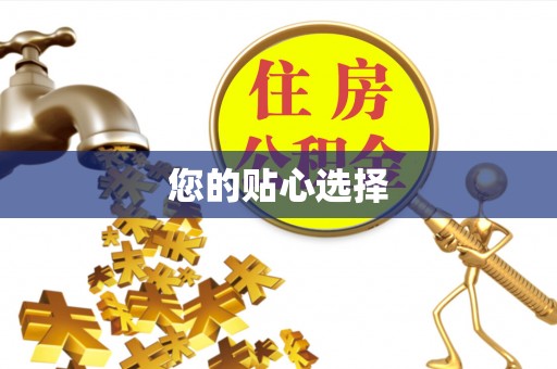 德江您的贴心选择