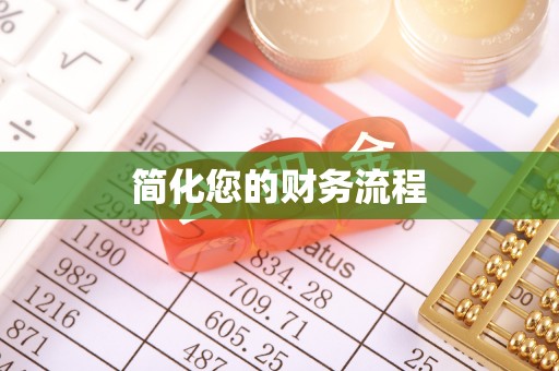 德江简化您的财务流程