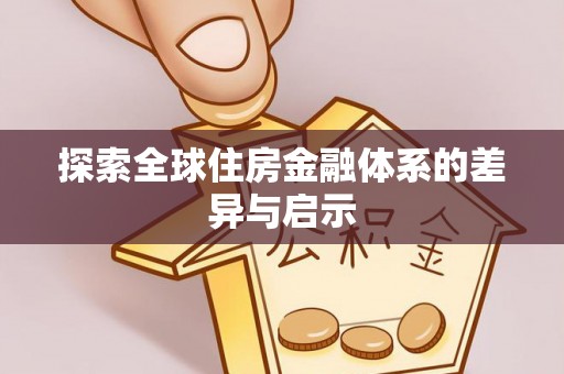 德江探索全球住房金融体系的差异与启示