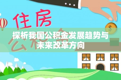 德江探析我国公积金发展趋势与未来改革方向