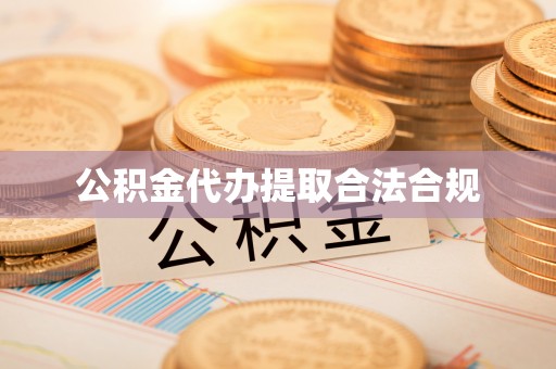 德江公积金代办提取合法合规
