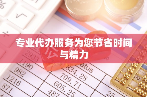 德江专业代办服务为您节省时间与精力