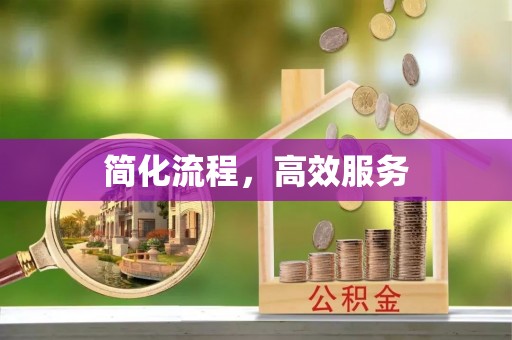 德江简化流程，高效服务