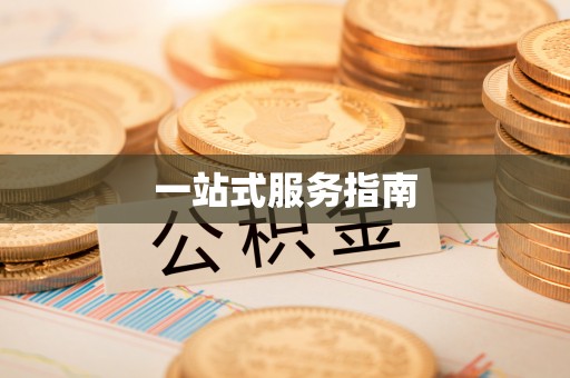 德江一站式服务指南