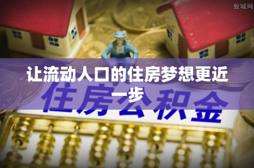德江让流动人口的住房梦想更近一步
