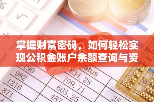 德江掌握财富密码，如何轻松实现公积金账户余额查询与资金管理