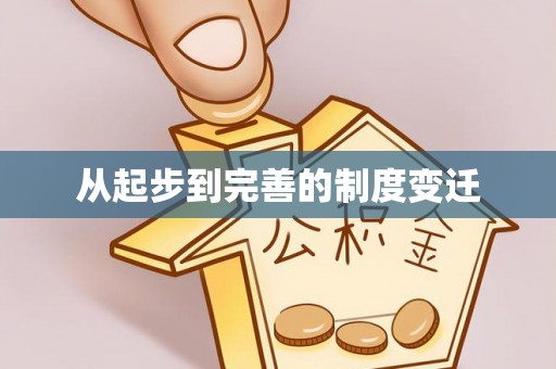 德江从起步到完善的制度变迁