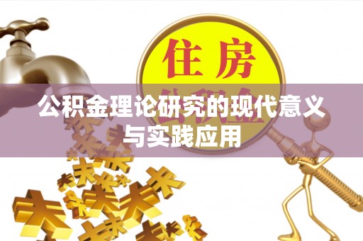德江公积金理论研究的现代意义与实践应用