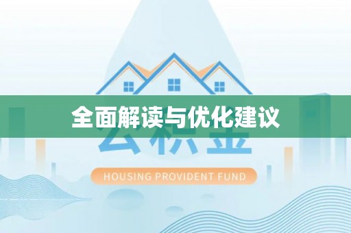 德江全面解读与优化建议