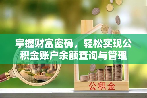 德江掌握财富密码，轻松实现公积金账户余额查询与管理