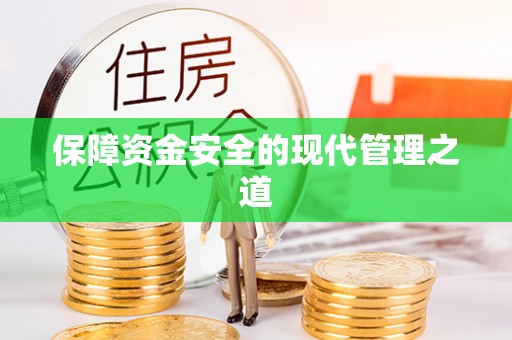德江保障资金安全的现代管理之道