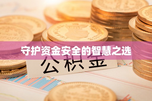 德江守护资金安全的智慧之选