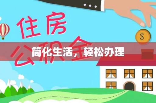 德江简化生活，轻松办理