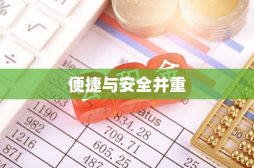 德江便捷与安全并重