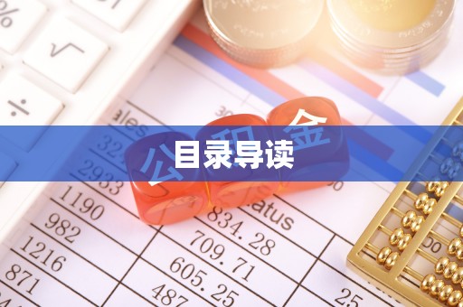 德江目录导读