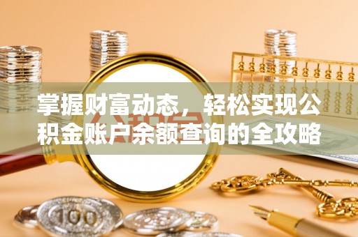 德江掌握财富动态，轻松实现公积金账户余额查询的全攻略