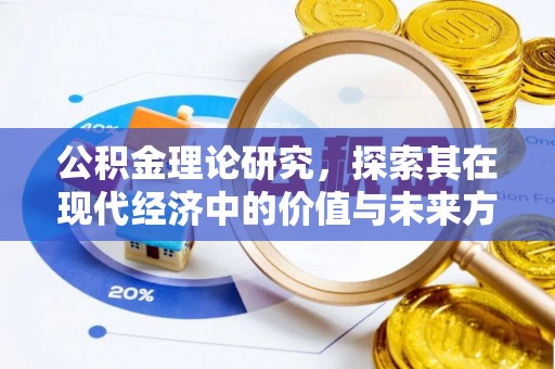 德江公积金理论研究，探索其在现代经济中的价值与未来方向