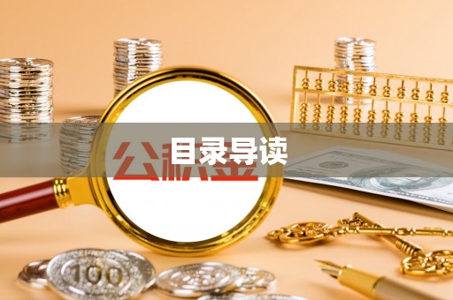 德江目录导读