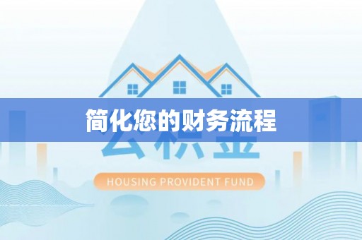 德江简化您的财务流程