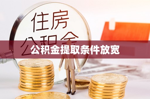 德江公积金提取条件放宽