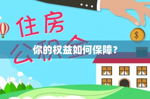 德江你的权益如何保障？