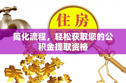 德江简化流程，轻松获取您的公积金提取资格
