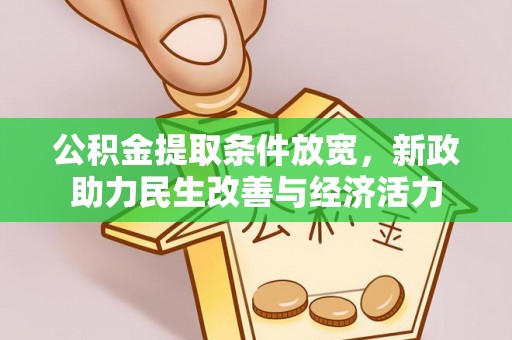 德江公积金提取条件放宽，新政助力民生改善与经济活力