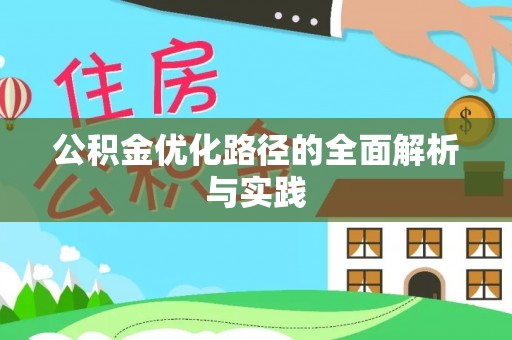 德江公积金优化路径的全面解析与实践