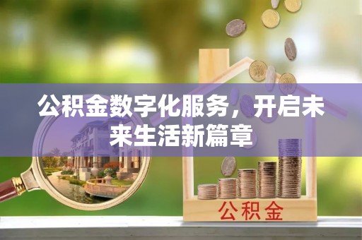 德江公积金数字化服务，开启未来生活新篇章