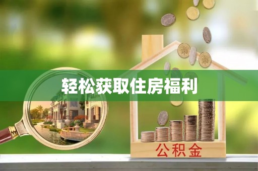 德江轻松获取住房福利