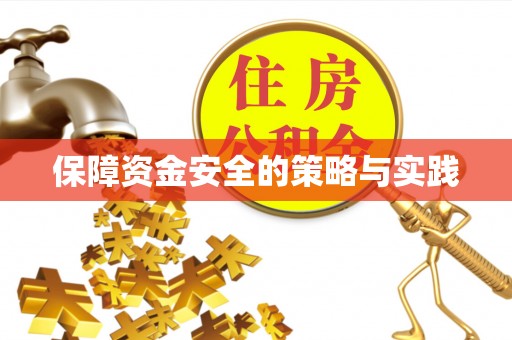 德江保障资金安全的策略与实践