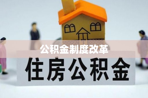 德江公积金制度改革